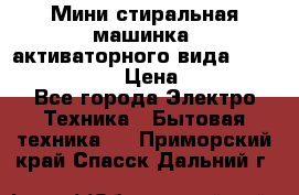  Мини стиральная машинка, активаторного вида “RAKS RL-1000“  › Цена ­ 2 500 - Все города Электро-Техника » Бытовая техника   . Приморский край,Спасск-Дальний г.